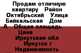 Продам отличную квартиру › Район ­ Октябрьский › Улица ­ Байкальская › Дом ­ 216А › Общая площадь ­ 30 › Цена ­ 2 100 000 - Иркутская обл., Иркутск г. Недвижимость » Квартиры продажа   . Иркутская обл.,Иркутск г.